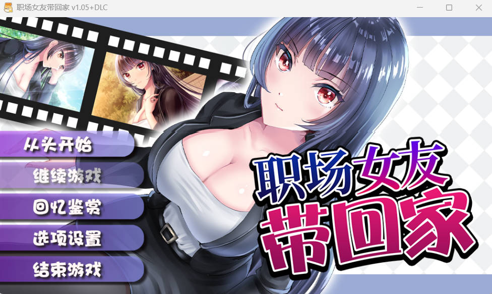 [调教RPG/中文]职场女友带回家 V1.05+DLC 官方中文步兵版[CV][500M]
