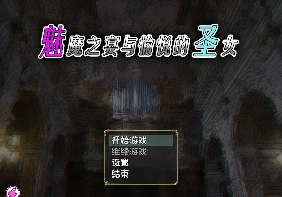 【RPG/中文/动态】魅魔之宴与愉悦的圣女 官方中文版【安卓+PC】 [1G]