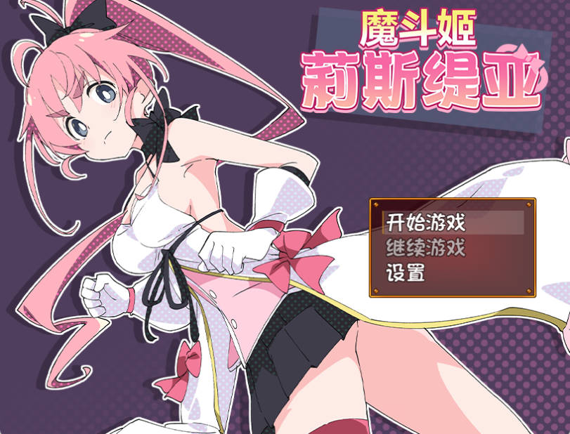 【日式RPG/战斗H/PC】 魔斗姬莉斯缇亚 官中版[800M]