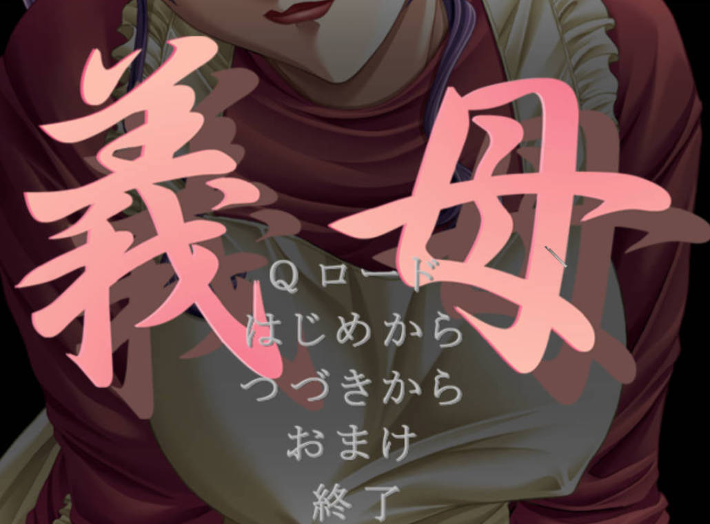 [拔作ADV/汉化]义母 AI汉化版+全CG存档[新汉化][500M]