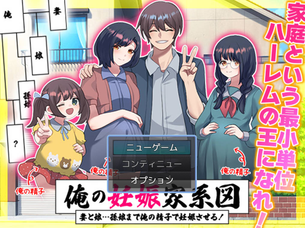 [RPG/汉化] 我的受孕家谱：用我的精子让妻子、女儿…甚至孙女都怀上我的孩子！挂载AI汉化版 [950M]