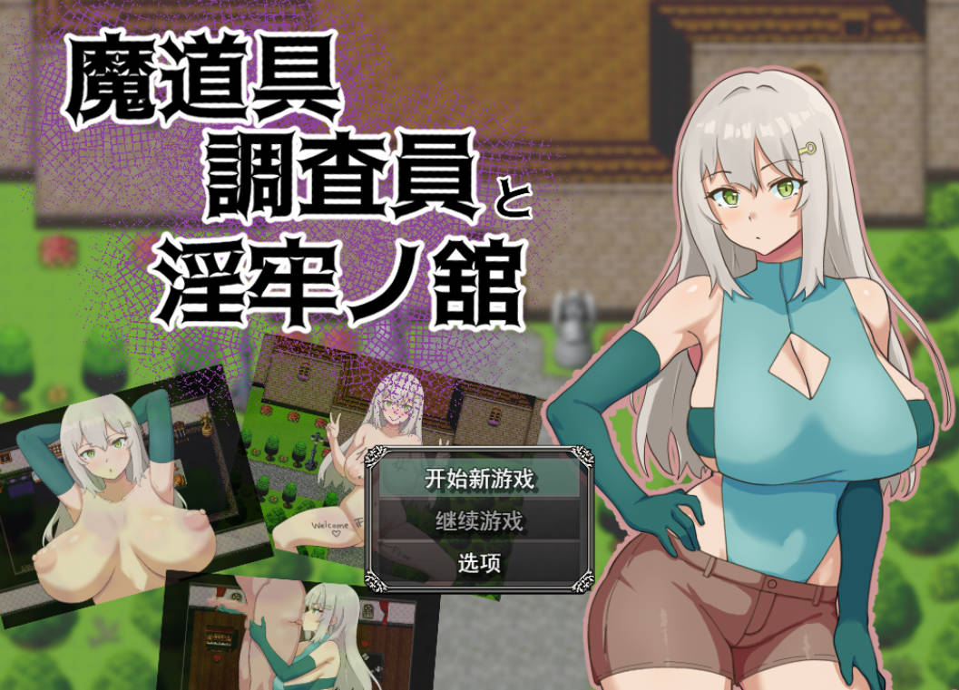 [RPG/汉化/NTR] 魔道具调查员与银牢之馆 挂载AI汉化版+存档 [1G]