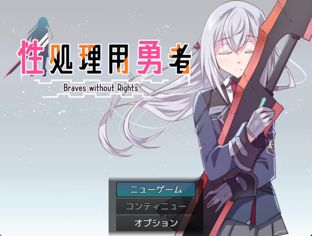 [RPG/汉化/更新] 性処理用勇者 Ver1.471 AI汉化[1.4G]