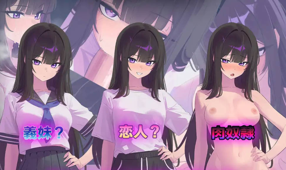 [热门同居SLG/汉化/CV] 直到叛逆的义妹（你）堕落为止 挂载AI汉化版 [1.4G]