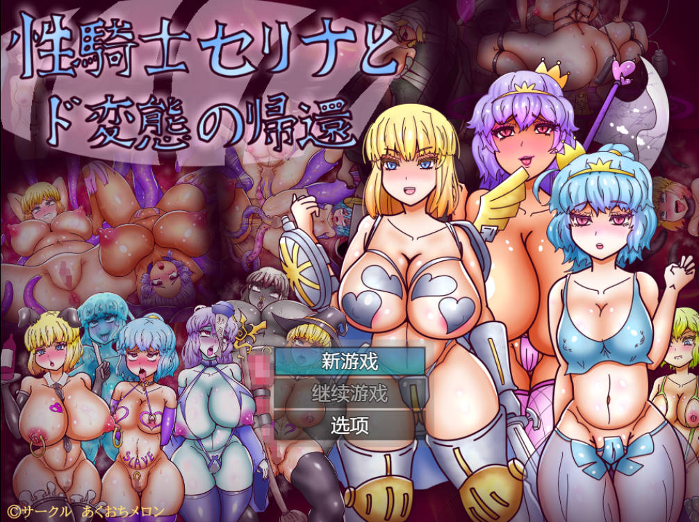 [RPG/汉化]性骑士瑟琳娜与变泰的归来 性騎士セリナとド変態の帰還v1.0.2 [PC/300M]