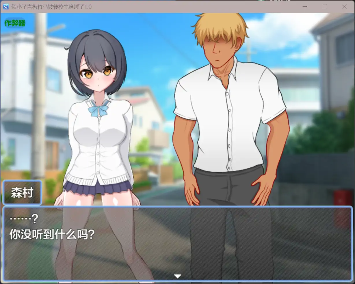 【日系RPG/AI汉化/NTR】假小子青梅竹马被转校生给睡了1.0 AI汉化版【PC+安卓/1.19G】