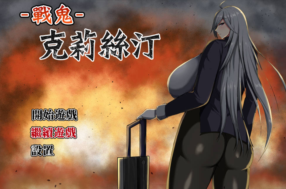 [爆款精品RPG/中文] 战鬼克莉丝汀V1.0.2 072官方中文步兵版+存档 [1G]