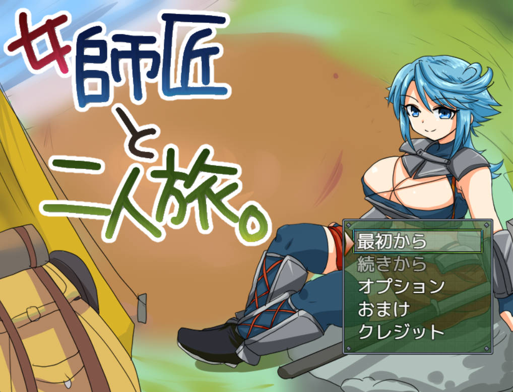 [RPG/汉化]与女师傅的二人旅行。挂载AI汉化版+存档[950M]