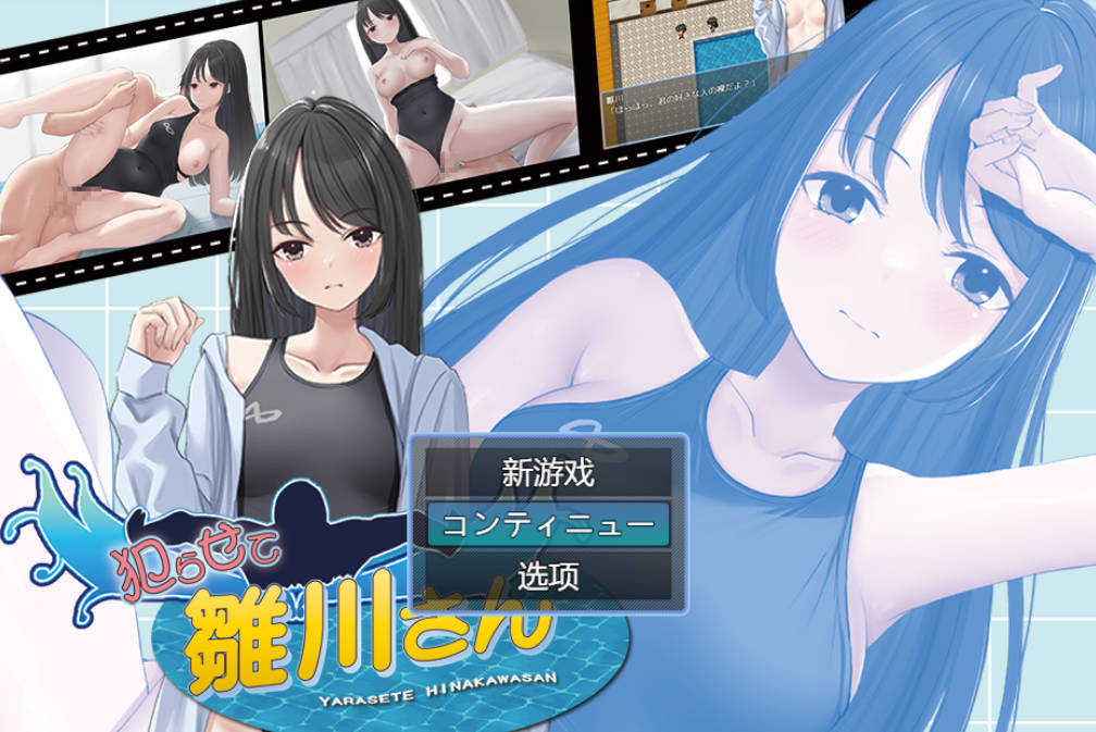 [RPG/汉化] 让雏川同学犯下禁忌 犯らせて雛川さん AI汉化版 [PC/1.05G]