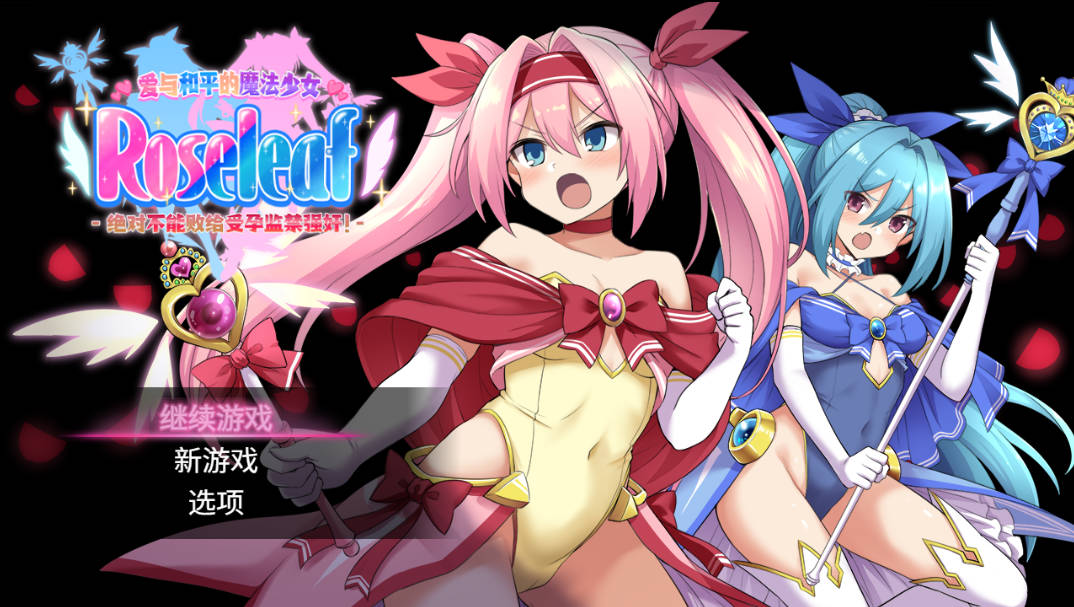 [精品RPG/中文] 爱与和平的魔法少女 Roseleaf~绝对不能败给受孕监禁强行开车！STEAM官方中文步兵版 [2.7G]