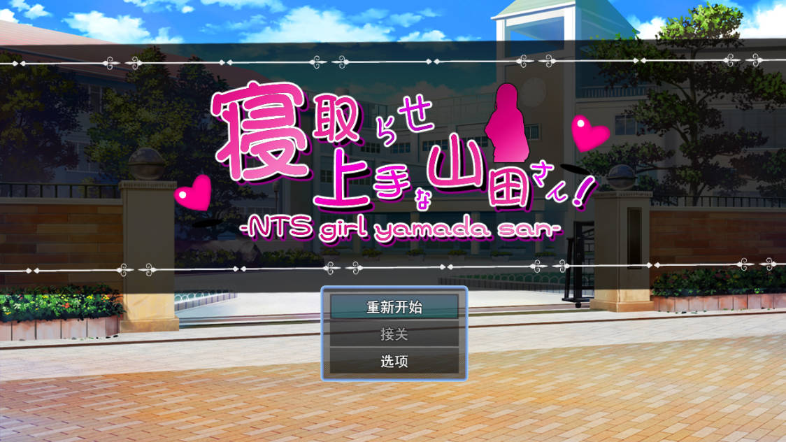 [RPG/汉化/NTR] 绿帽奴山田先生 挂载AI汉化版+存档 [新作] [2.1G]