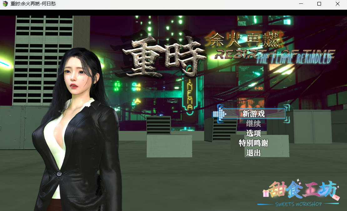 [精品RPG/都市后宫/动态/PC/更新] 重时：余火再燃-何日愁v25.11.20 官中版 [10.1G]