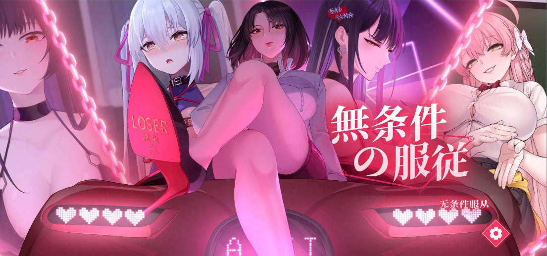 [SLG/中文/ASMR]无条件服从 官方中文版[新作][4.8G]