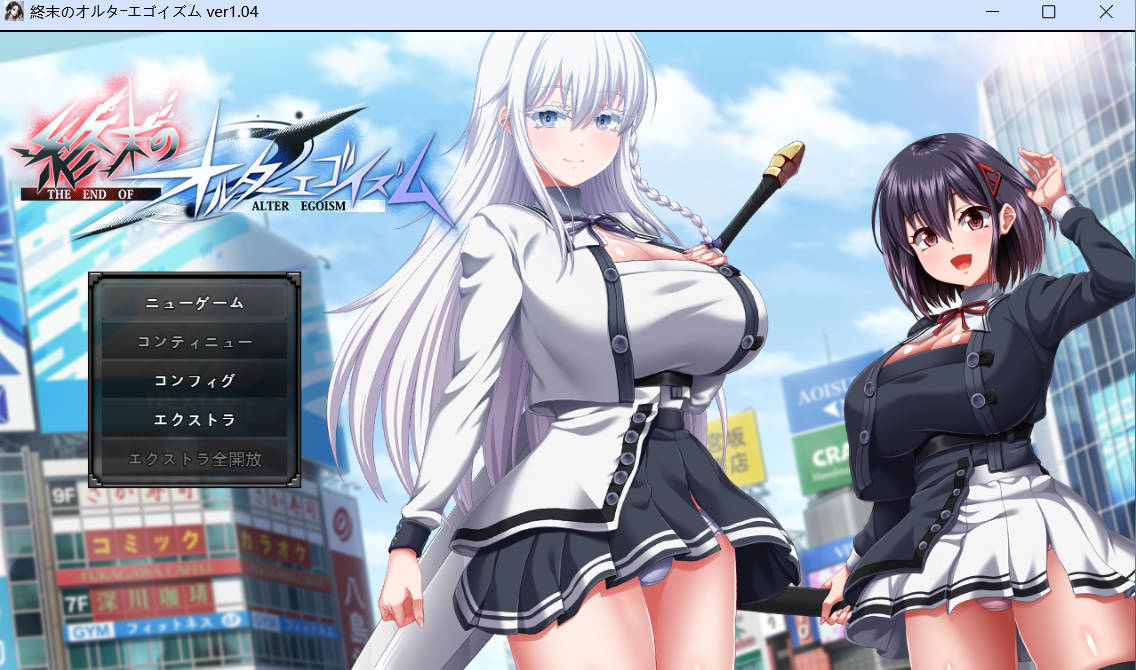 [更新/日式/RPG] 终末的自我主义 Ver1.04 終末のオルターエゴイズム AI汉化版 [PC/13.80G]