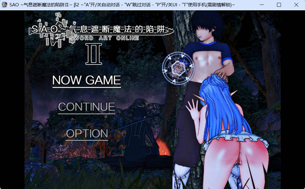 [中文RPG/究极NTR/动态] 刀剑SAO~气息遮断魔法陷阱 Ⅱ β2 官方中文步兵版 [11月底更新] [5.9G]