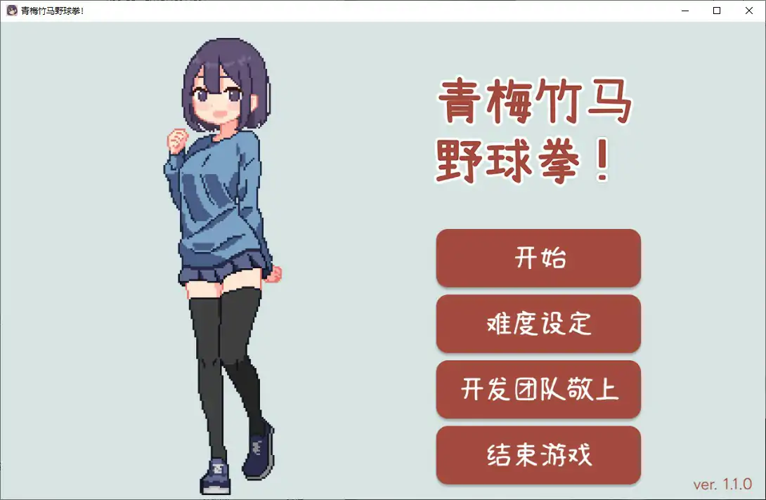 【日系SLG/官中/猜拳】青梅竹马野球拳1.10 官方中文版【PC/0.15G】