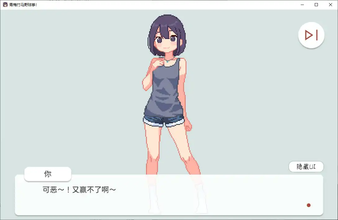 【日系SLG/官中/猜拳】青梅竹马野球拳1.10 官方中文版【PC/0.15G】