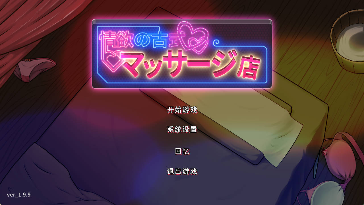 [SLG/汉化/NTR/PC+安卓]情欲古式按摩店 V1.99 官方中文版+DLC 更新 [2.6G]