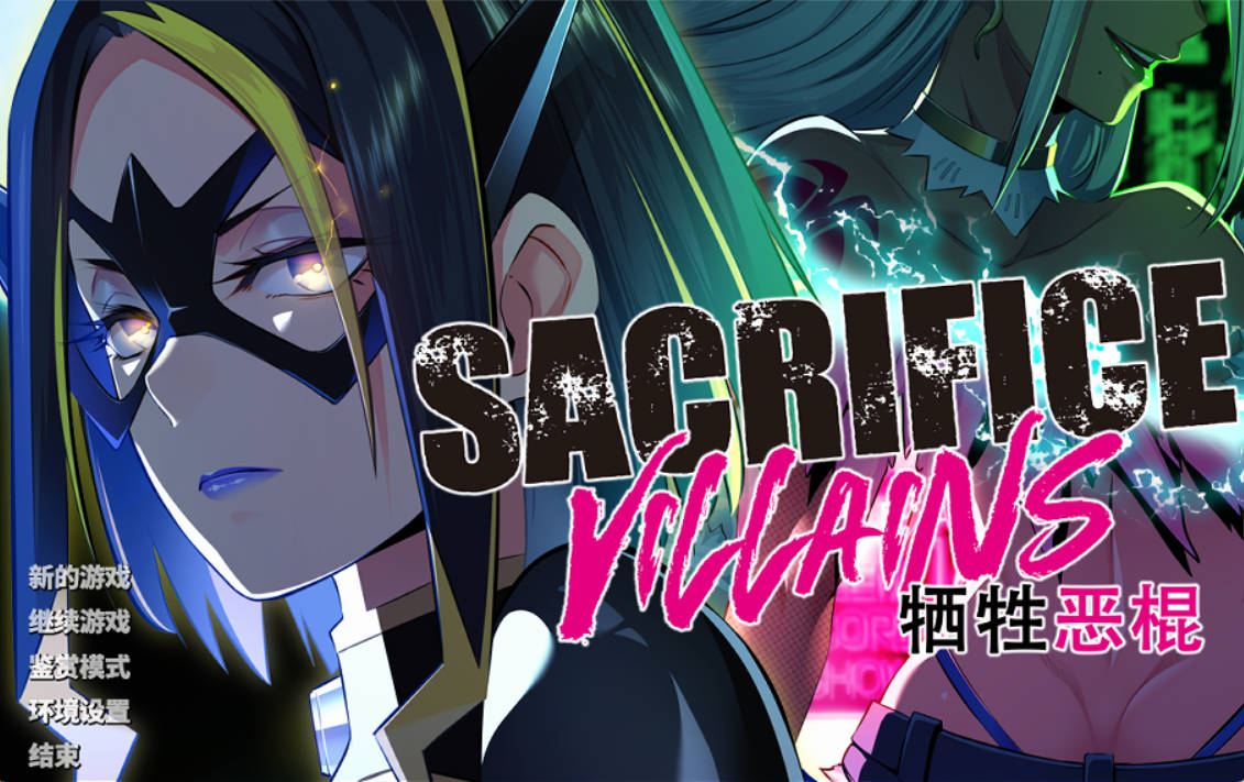 型ADV/中文]牺牲恶棍（SACRIFICE VILLAINS） 官方中文版 [6.6G]