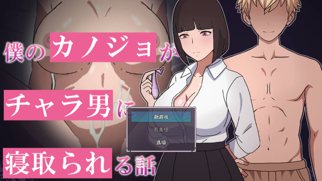 [RPG/汉化/NTR] 我的女友被花心男NTR的故事 挂载AI汉化版 [新作] [1.1G]