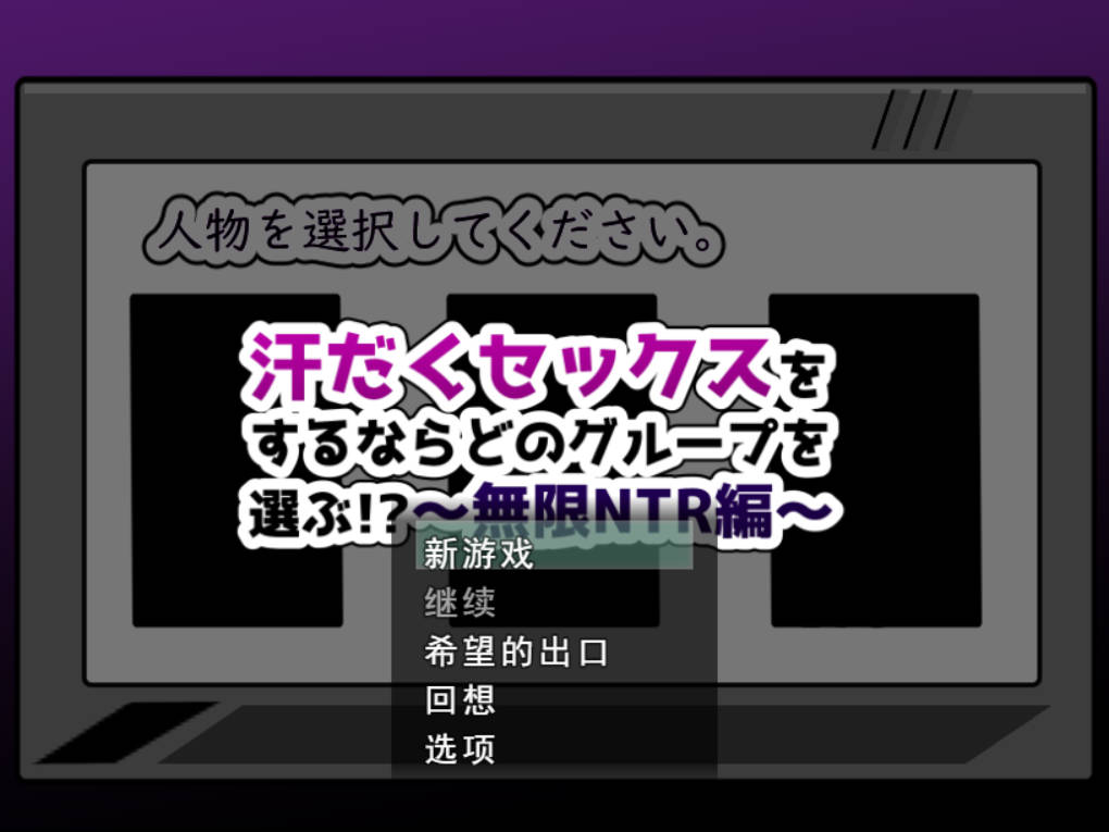 [RPG/汉化/NTR] 如果要大汗淋漓地修车，你会选择哪个团体！？～无限NTR篇～ 挂载AI汉化版+存档 [新作] [1.4G]