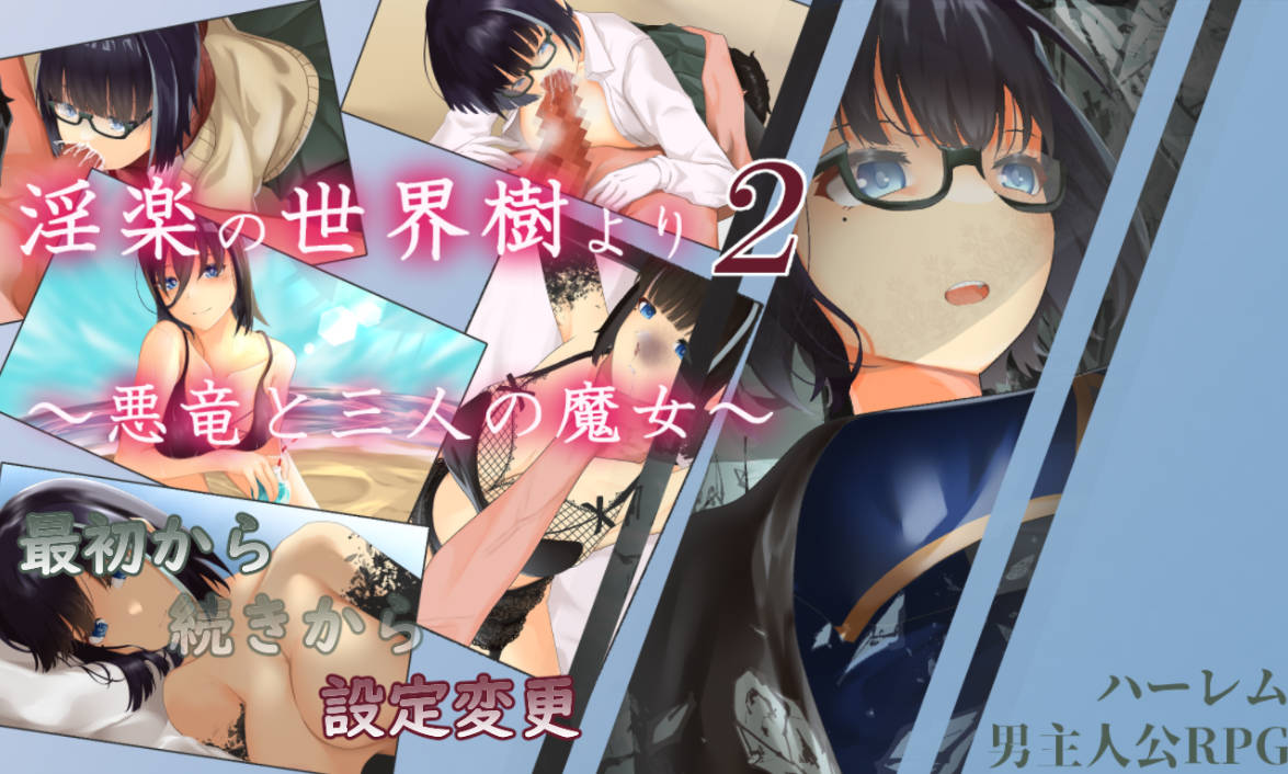 [RPG/动态] 银乐的世界树2～恶龙与三位魔女～ 挂载AI汉化版 [新作] [3.3G]