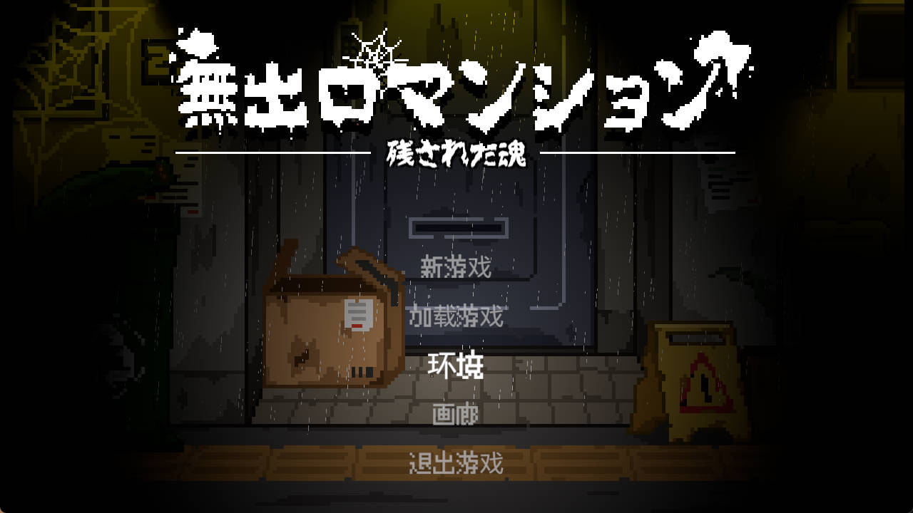 [像素ACT/动态/抖M] 无出口公寓 官方中文版 [新作] [280M]