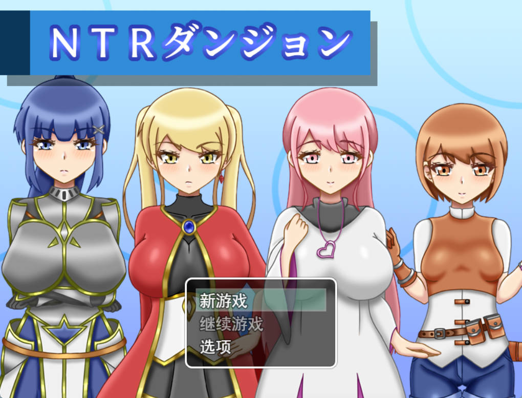 [日式/RPG/更新] NTR迷宫 NTRダンジョン v1.0.4 AI汉化版 [PC/1.50G]