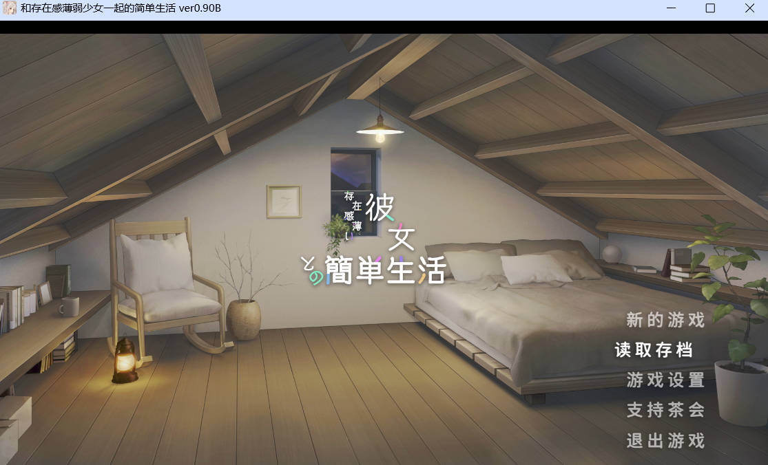 [互动SLG/中文/动态]和存在感薄弱妹妹一起的简单生活 ver0.90 官方中文版[更新][PC+安卓][4.1G]