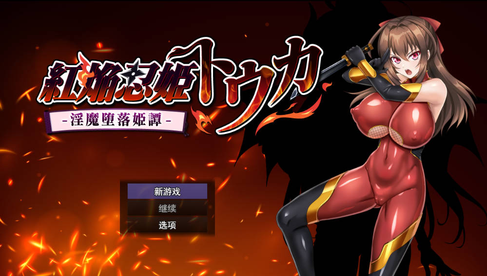 [热门RPG/汉化/NTR] 红焰忍姬桃花 – 银魔堕落姬谭-挂载AI汉化版 [1.7G]