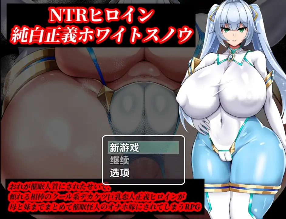 【日系RPG/AI汉化】NTR女主角純白正義白雪v1.01【PC+安卓/1.39G】