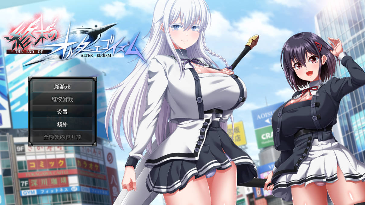 [精品PRG/汉化/动态] 终末的利己主义 V1.05 挂载AI汉化正式版+自带回想解放 [更新] [14G]