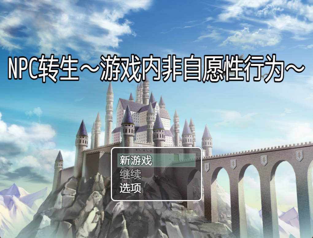[RPG/汉化/CV] NPC转生～在游戏中的非自愿猥亵～ 内嵌AI汉化版 [新作] [260M]