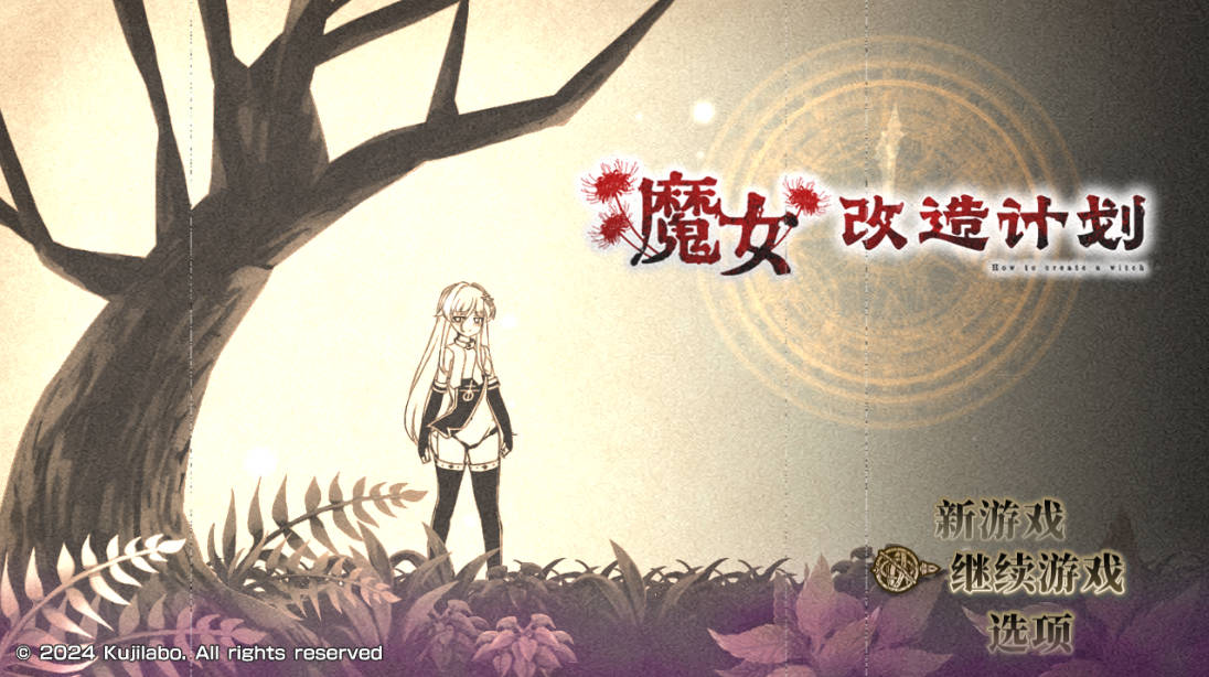 [RPG/中文]魔女改造计划 官方中文步兵版+存档[新作] [1G]