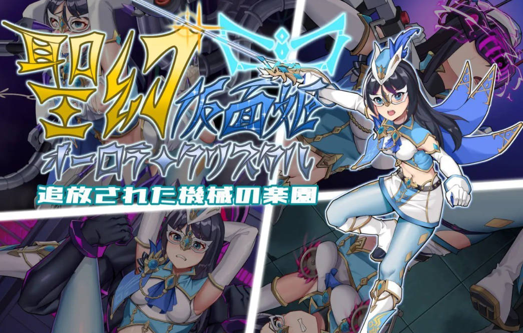 [RPG/中文]圣幻假面姬-奥罗拉.柯蕾丝 被放逐的机械乐园 官方中文版+存档[新作][1.6G]