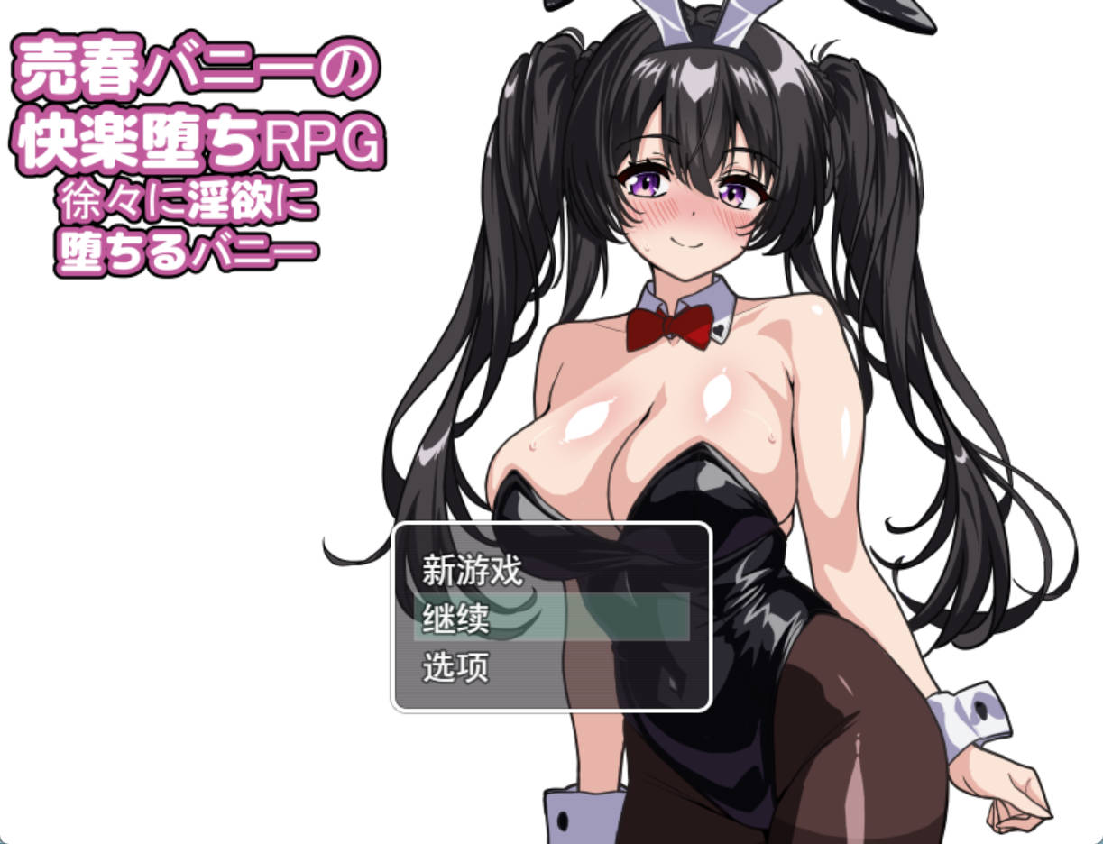 [RPG/汉化]卖春兔的快乐堕落RPG：逐渐堕入银欲的兔女郎 挂载AI汉化版+存档[新汉化][1.6G]