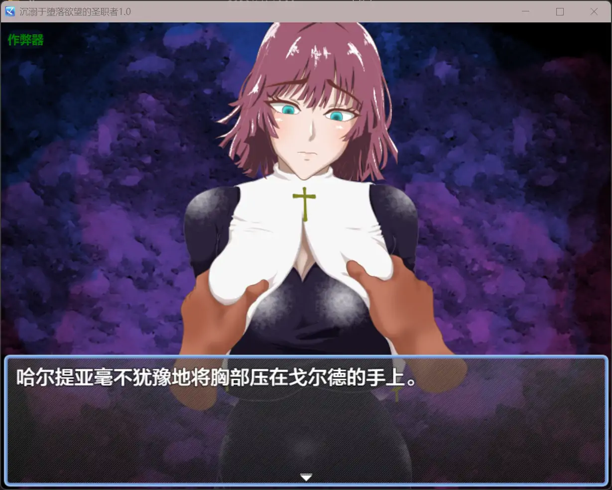 【日系RPG/AI汉化/巨茹】沉溺于堕落欲望的圣职者1.0 AI汉化版【PC+安卓/0.87G】