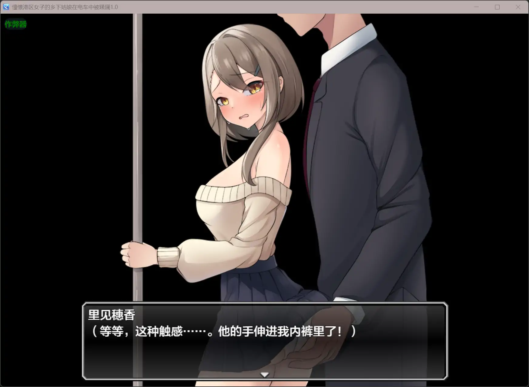 【日系RPG/AI汉化/堕落】憧憬港区女子的乡下姑娘在电车中被蹂躏1.0 AI汉化版【PC+安卓/0.44G】