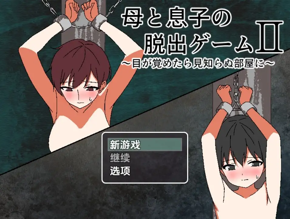 【日系RPG/AI汉化】母子逃脱游戏2：醒来发现自己身处陌生房间1.0【PC+安卓/372M】