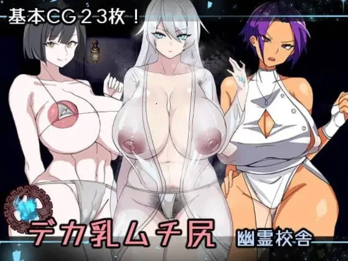 [日系RPG/汉化/2D/PC] 教学楼的大大灯和被鞭打的后备箱 デカ茹ムチ尻幽霊校舎 [1G]