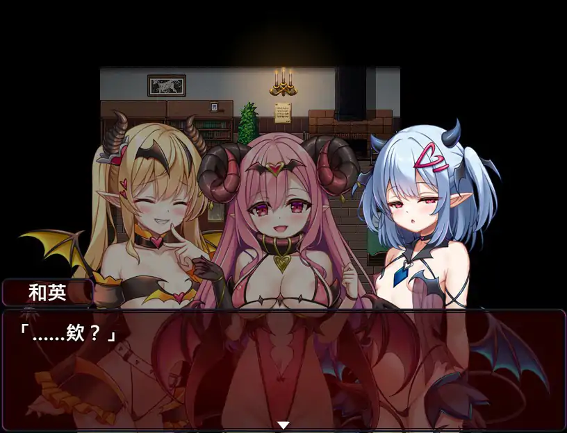 【日系RPG/官中/萝莉】萝莉魅魔洋馆 官方中文步兵版【PC/0.75G】