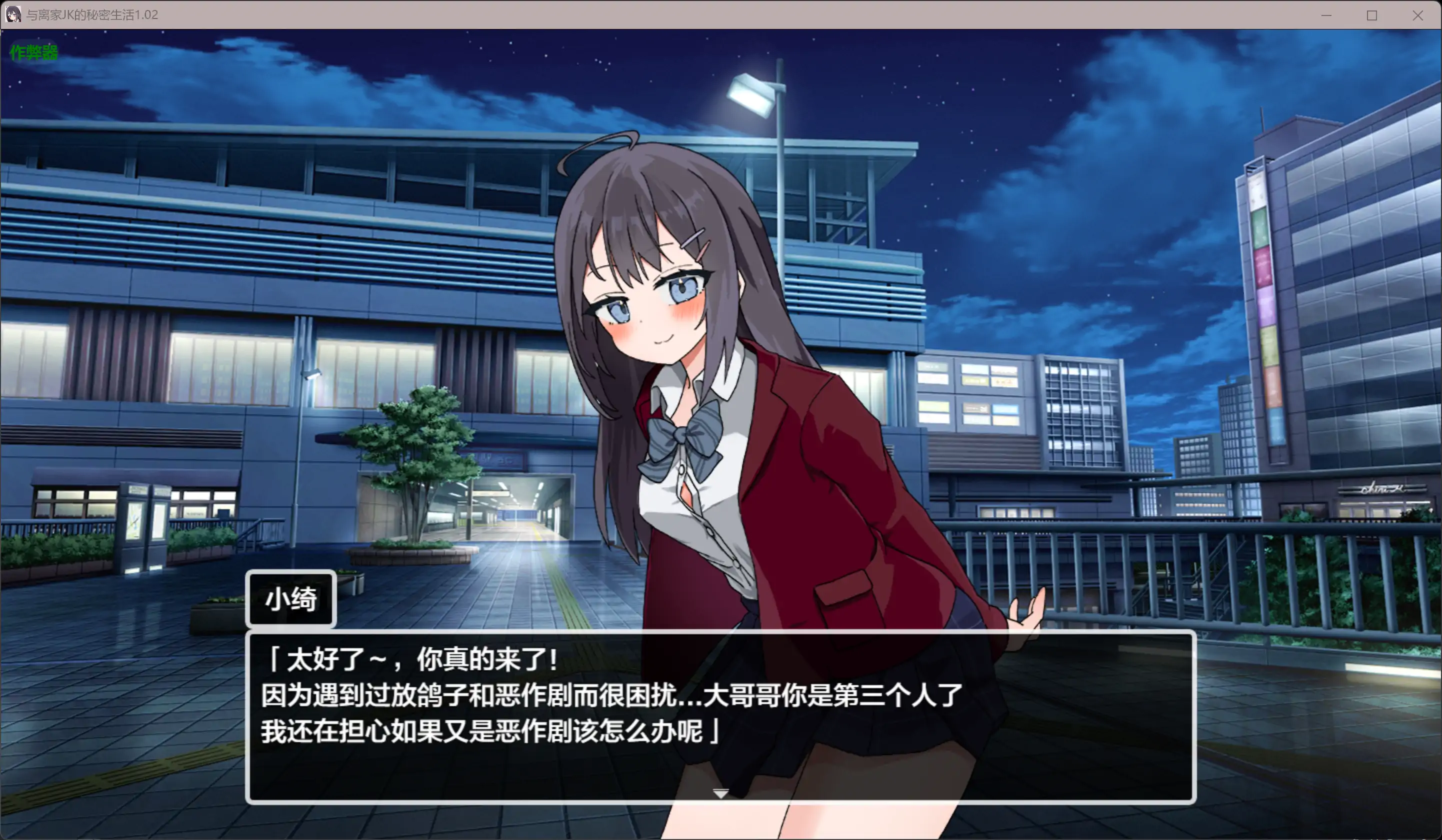 【日系RPG/AI汉化/少女】与离家JK的秘密生活1.02 AI汉化版【PC+安卓/0.98G】