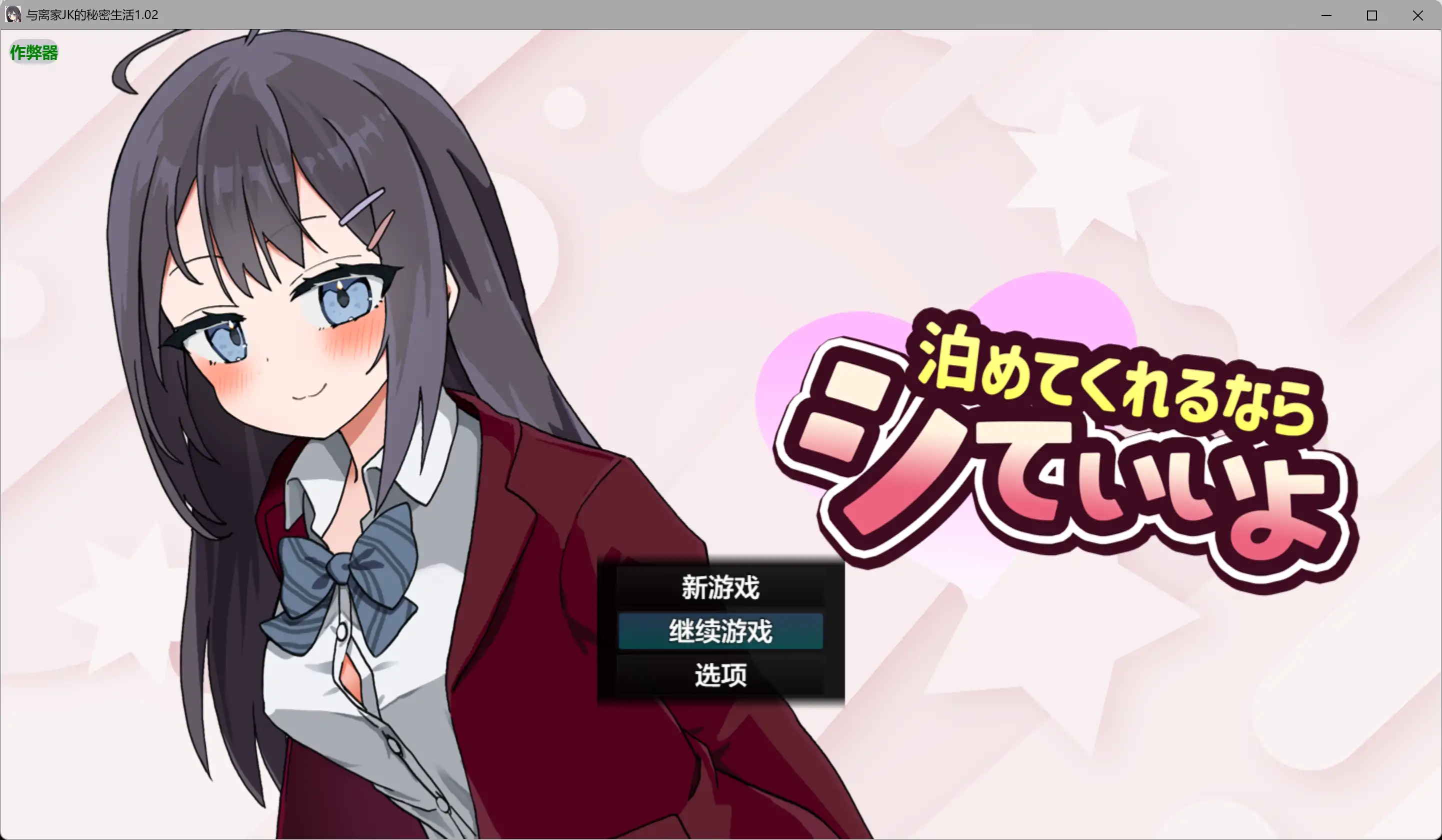 【日系RPG/AI汉化/少女】与离家JK的秘密生活1.02 AI汉化版【PC+安卓/0.98G】