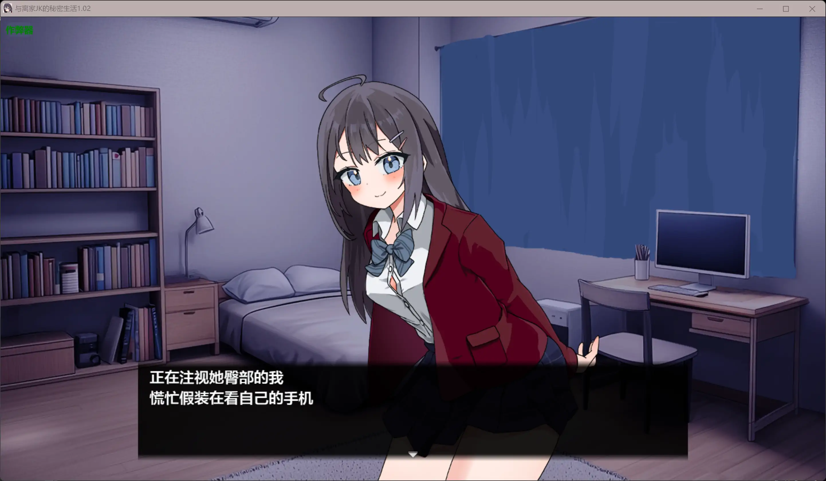 【日系RPG/AI汉化/少女】与离家JK的秘密生活1.02 AI汉化版【PC+安卓/0.98G】