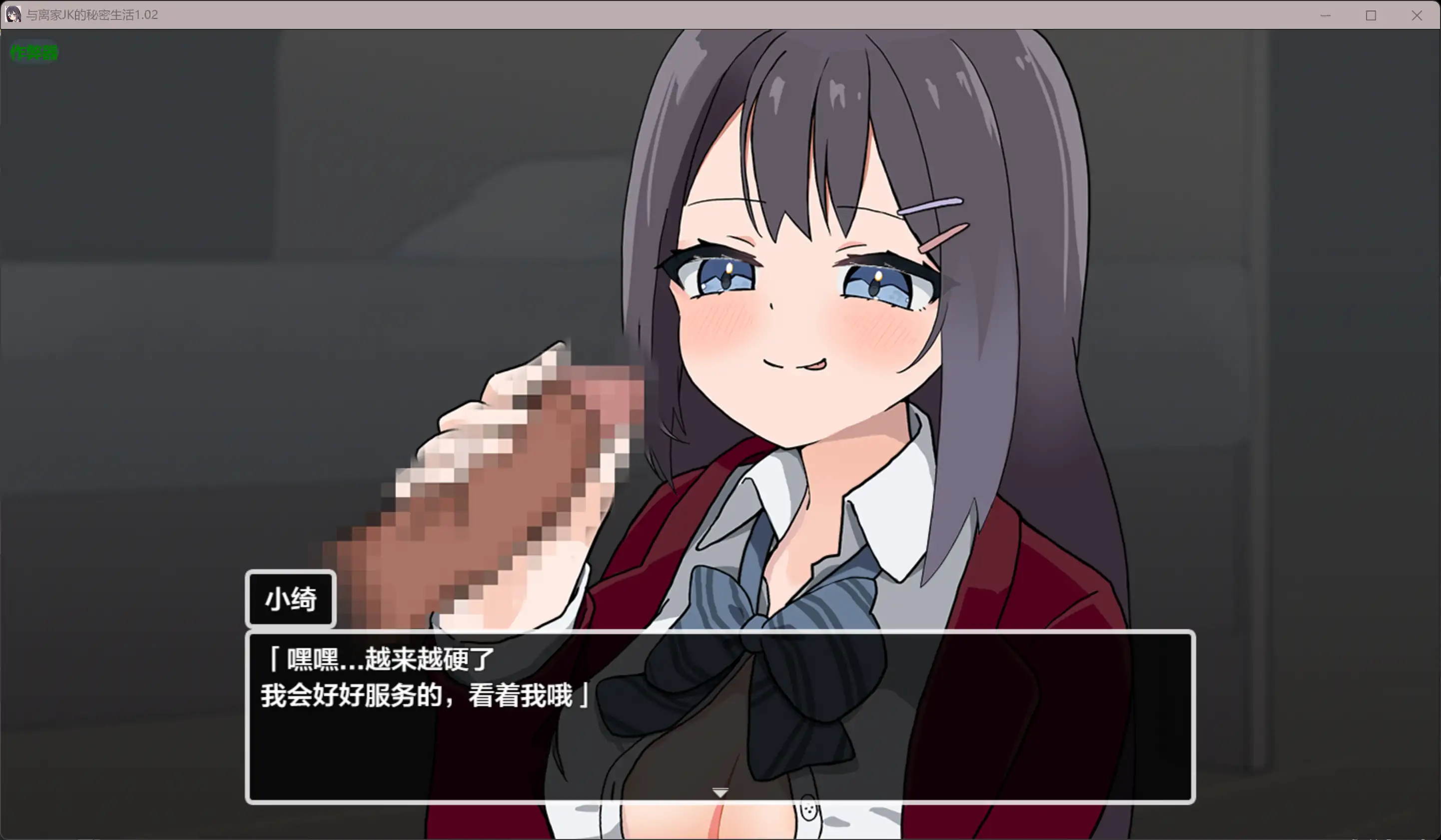 【日系RPG/AI汉化/少女】与离家JK的秘密生活1.02 AI汉化版【PC+安卓/0.98G】