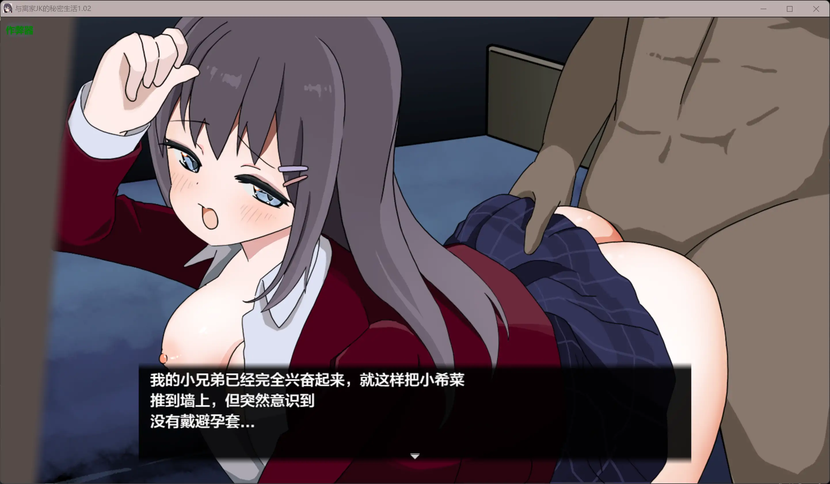 【日系RPG/AI汉化/少女】与离家JK的秘密生活1.02 AI汉化版【PC+安卓/0.98G】