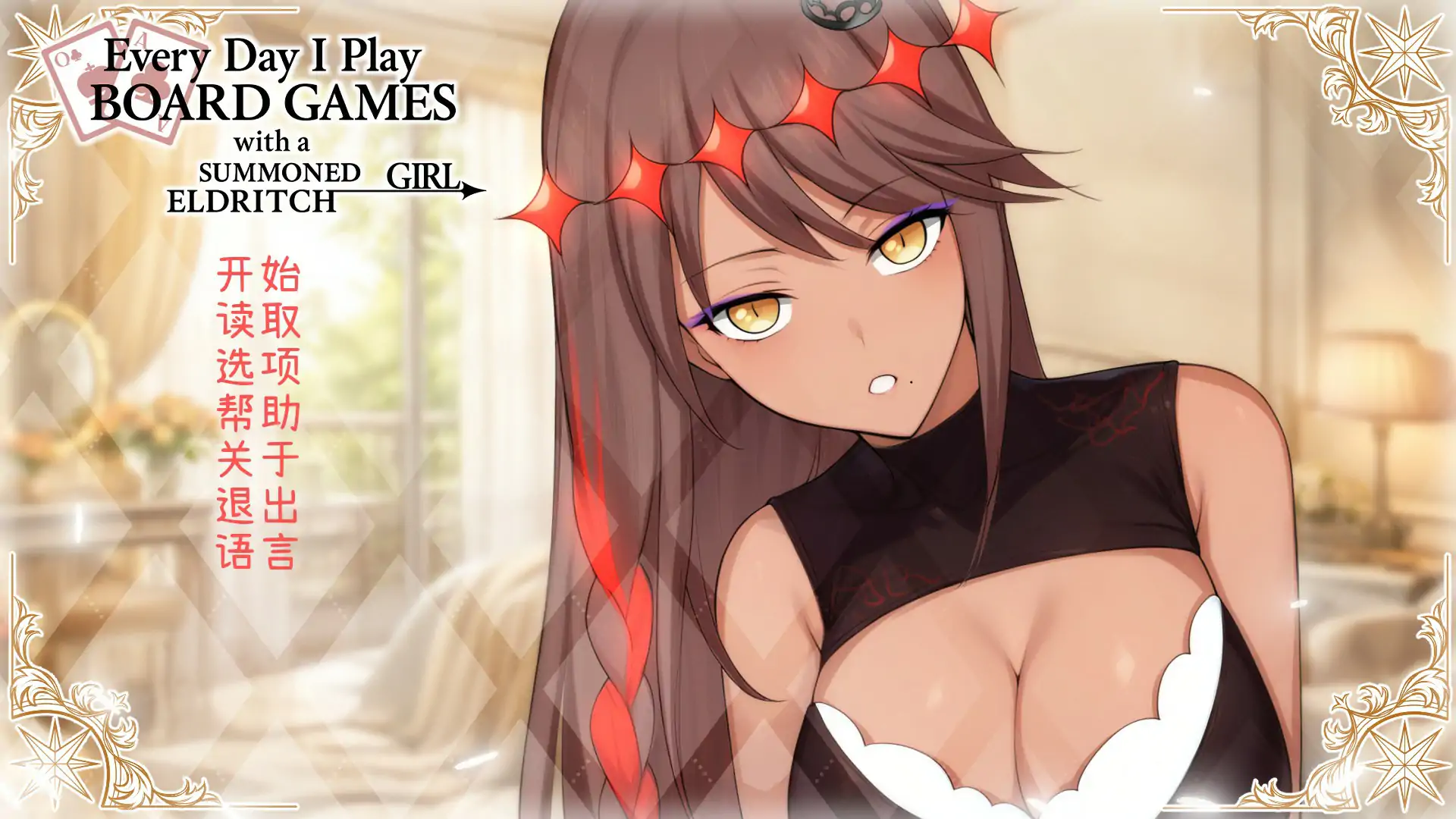 【亚洲SLG/官中/巨茹】每天都跟召唤出的克苏鲁少女玩桌游 官方中文版【PC/0.42G】