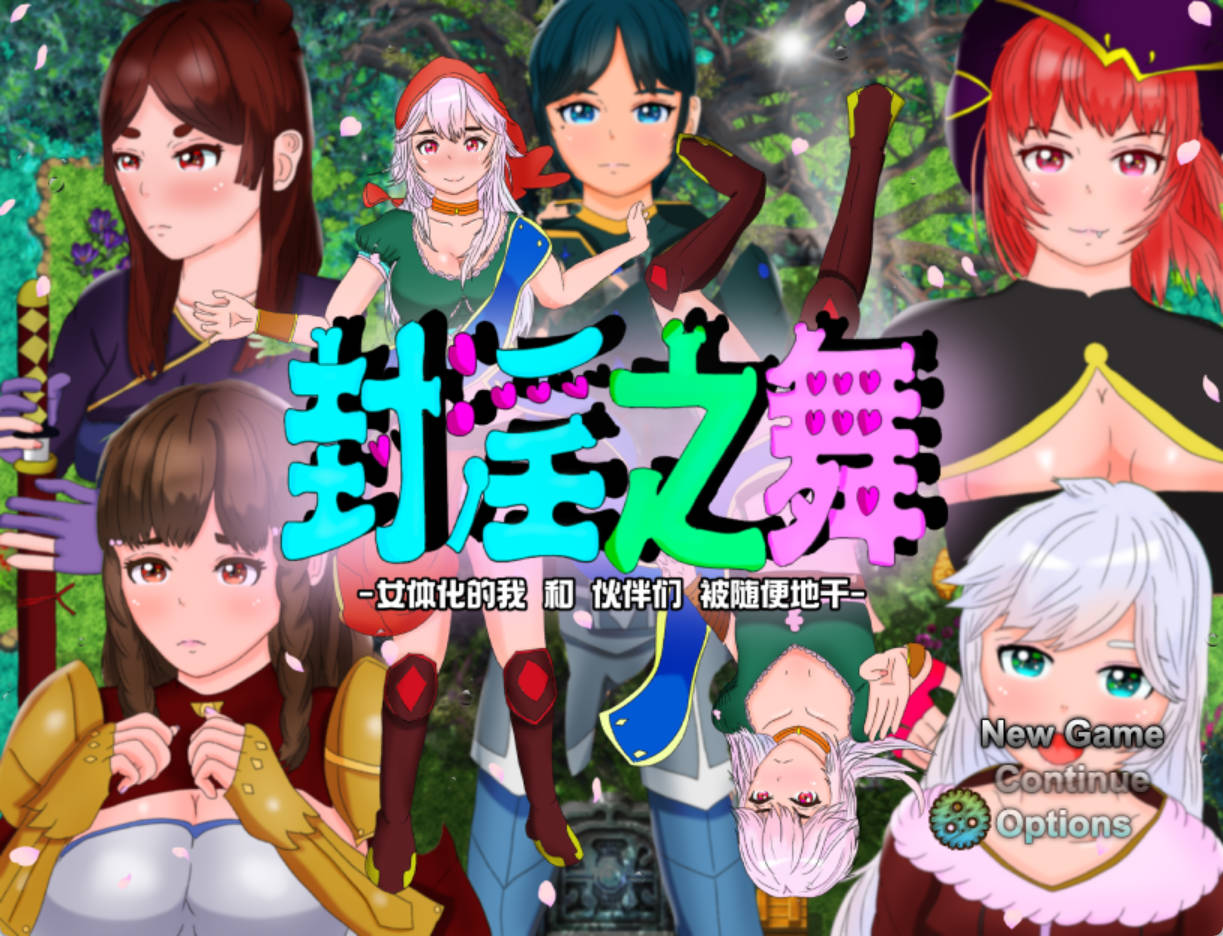 [RPG/汉化]封银之舞 ～女体化的我和伙伴们被随便地干 官方AI汉化版 [2.5G]