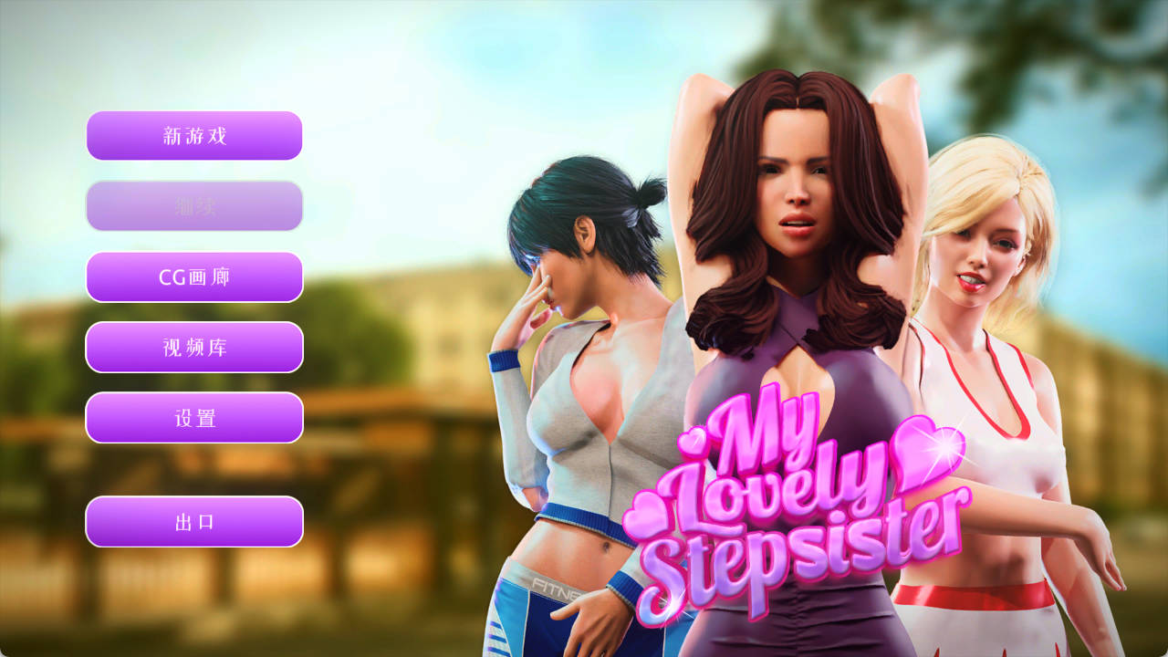 [欧美SLG/汉化/动态] 我可爱的继妹 My Lovely Stepsister-Build.12094901-STEAM官方中文版+全DLC [1.7G]