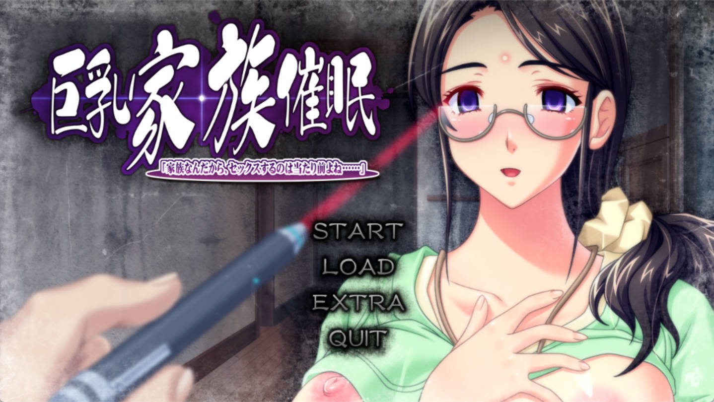 [拔作ADV/汉化/CV]巨茹家族催眠 .. AI汉化版+全CG存档[3.3G]